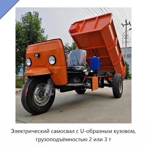 Электрический самосвал с U-образным кузовом, грузоподъёмностью 2 или 3 т