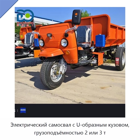 Электрический самосвал с U-образным кузовом, грузоподъёмностью 2 или 3 т