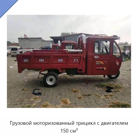 Грузовой моторизованный трицикл с двигателем 150 см³