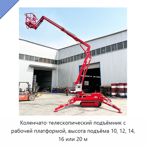 Коленчато-телескопический подъёмник с рабочей платформой, высота подъёма 10, 12, 14, 16 или 20 м