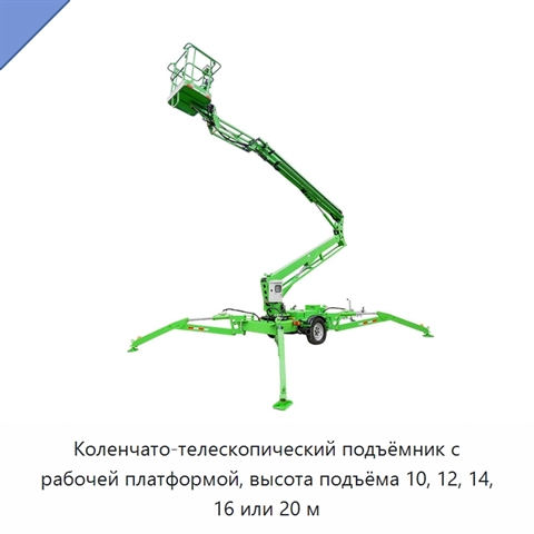 Коленчато-телескопический подъёмник с рабочей платформой, высота подъёма 10, 12, 14, 16 или 20 м
