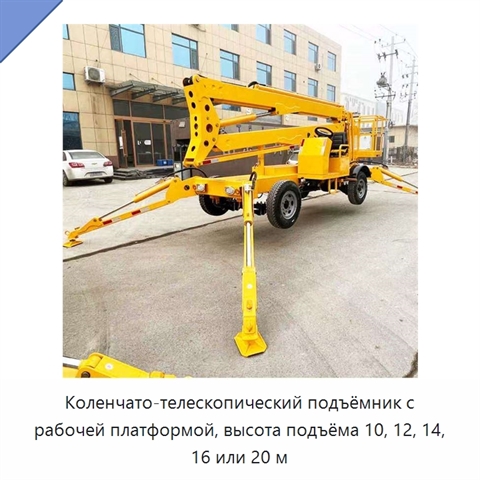 Коленчато-телескопический подъёмник с рабочей платформой, высота подъёма 10, 12, 14, 16 или 20 м