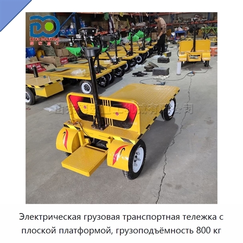 Электрическая грузовая транспортная тележка с плоской платформой, грузоподъёмность 800 кг