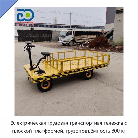 Электрическая грузовая транспортная тележка с плоской платформой, грузоподъёмность 800 кг