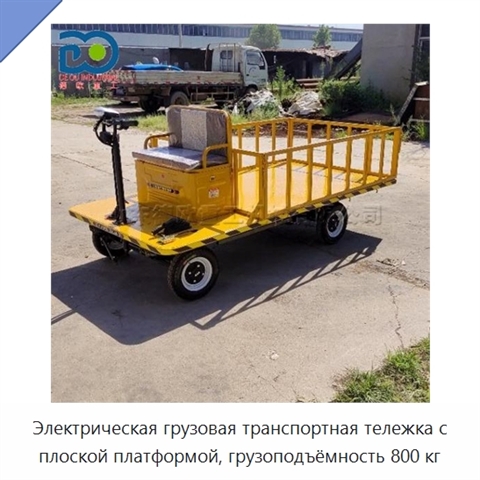 Электрическая грузовая транспортная тележка с плоской платформой, грузоподъёмность 800 кг