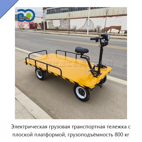Электрическая грузовая транспортная тележка с плоской платформой, грузоподъёмность 800 кг