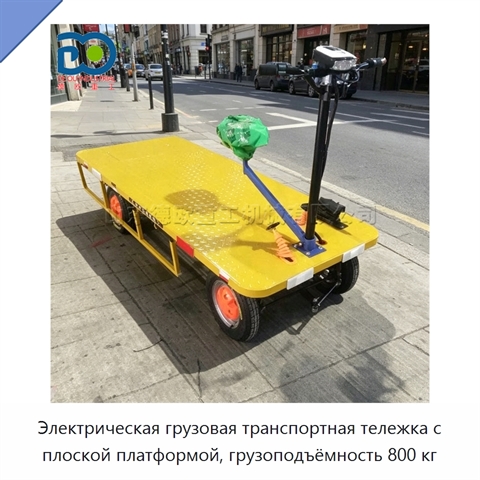 Электрическая грузовая транспортная тележка с плоской платформой, грузоподъёмность 800 кг