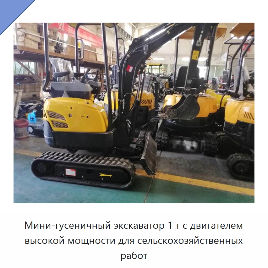 Мини-гусеничный экскаватор 1 т с двигателем высокой мощности для сельскохозяйственных работ — Землеройная техника