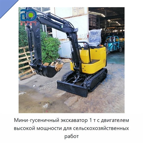 Мини-гусеничный экскаватор 1 т с двигателем высокой мощности для сельскохозяйственных работ