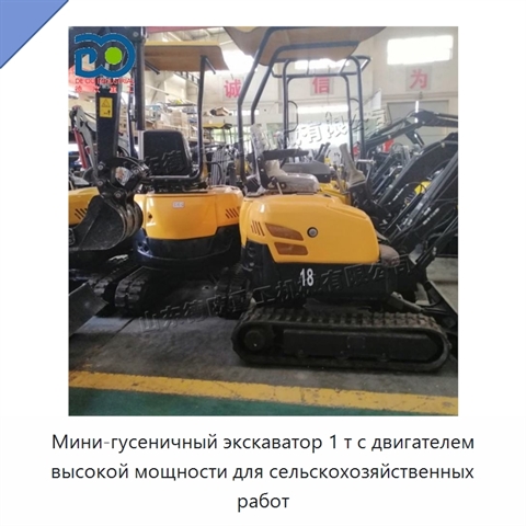 Мини-гусеничный экскаватор 1 т с двигателем высокой мощности для сельскохозяйственных работ