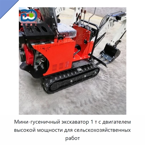 Мини-гусеничный экскаватор 1 т с двигателем высокой мощности для сельскохозяйственных работ