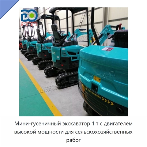 Мини-гусеничный экскаватор 1 т с двигателем высокой мощности для сельскохозяйственных работ