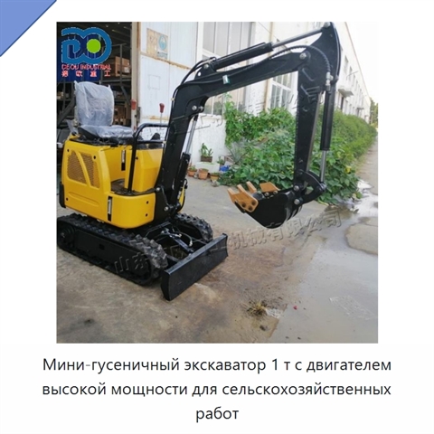 Мини-гусеничный экскаватор 1 т с двигателем высокой мощности для сельскохозяйственных работ