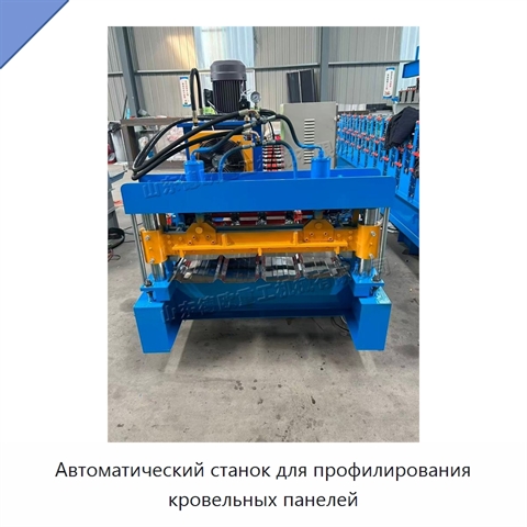 Автоматический станок для профилирования кровельных панелей