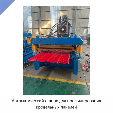 Автоматический станок для профилирования кровельных панелей