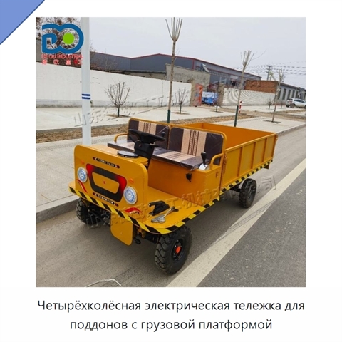 Четырёхколёсная электрическая тележка для поддонов с грузовой платформой