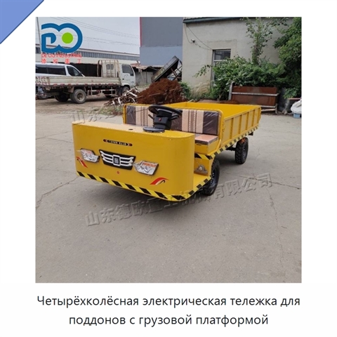 Четырёхколёсная электрическая тележка для поддонов с грузовой платформой