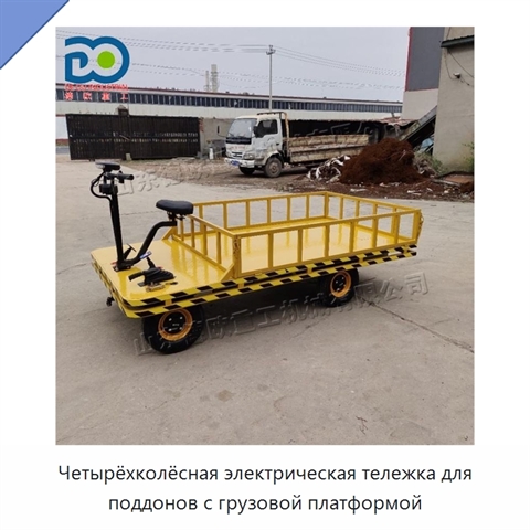 Четырёхколёсная электрическая тележка для поддонов с грузовой платформой
