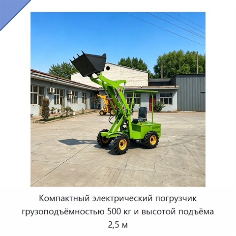 Компактный электрический погрузчик грузоподъёмностью 500 кг и высотой подъёма 2,5 м