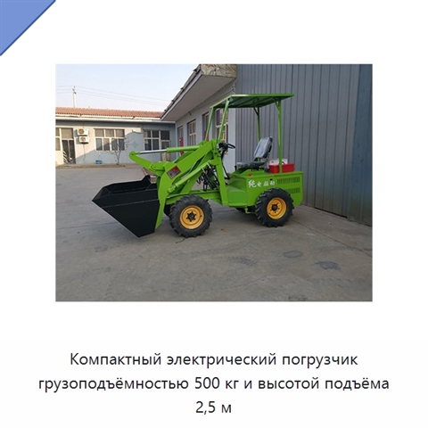 Компактный электрический погрузчик грузоподъёмностью 500 кг и высотой подъёма 2,5 м