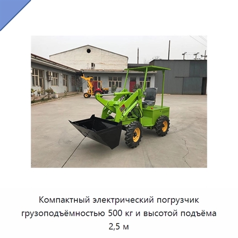 Компактный электрический погрузчик грузоподъёмностью 500 кг и высотой подъёма 2,5 м