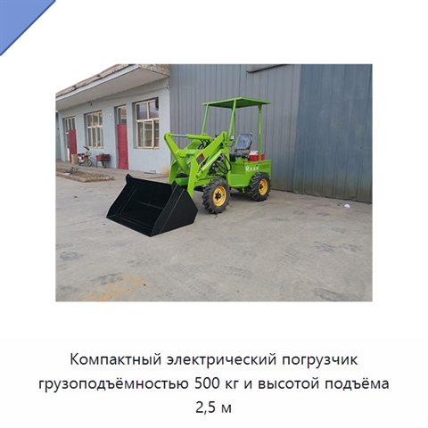 Компактный электрический погрузчик грузоподъёмностью 500 кг и высотой подъёма 2,5 м