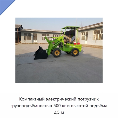 Компактный электрический погрузчик грузоподъёмностью 500 кг и высотой подъёма 2,5 м