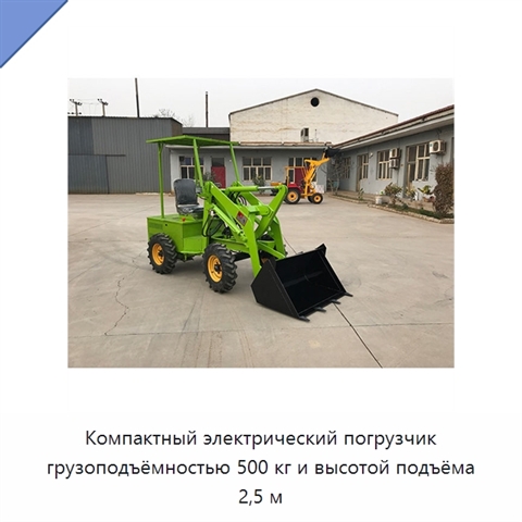 Компактный электрический погрузчик грузоподъёмностью 500 кг и высотой подъёма 2,5 м