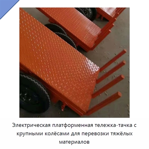 Электрическая платформенная тележка-тачка с крупными колёсами для перевозки тяжёлых материалов
