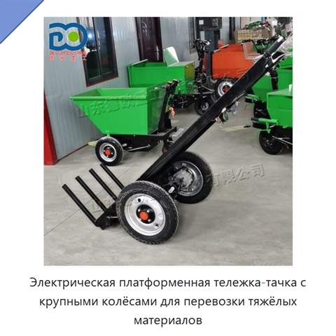 Электрическая платформенная тележка-тачка с крупными колёсами для перевозки тяжёлых материалов