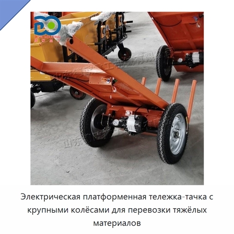 Электрическая платформенная тележка-тачка с крупными колёсами для перевозки тяжёлых материалов