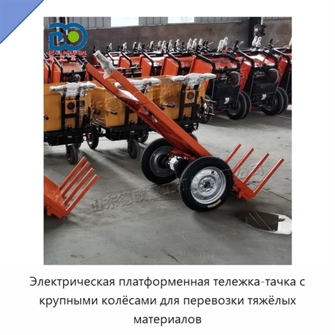 Электрическая платформенная тележка-тачка с крупными колёсами для перевозки тяжёлых материалов