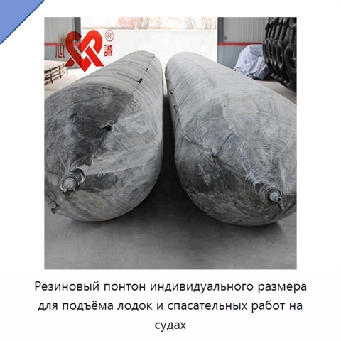 Резиновый понтон индивидуального размера для подъёма лодок и спасательных работ на судах