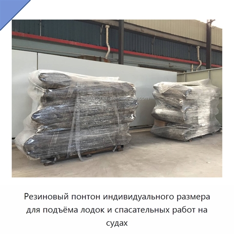 Резиновый понтон индивидуального размера для подъёма лодок и спасательных работ на судах