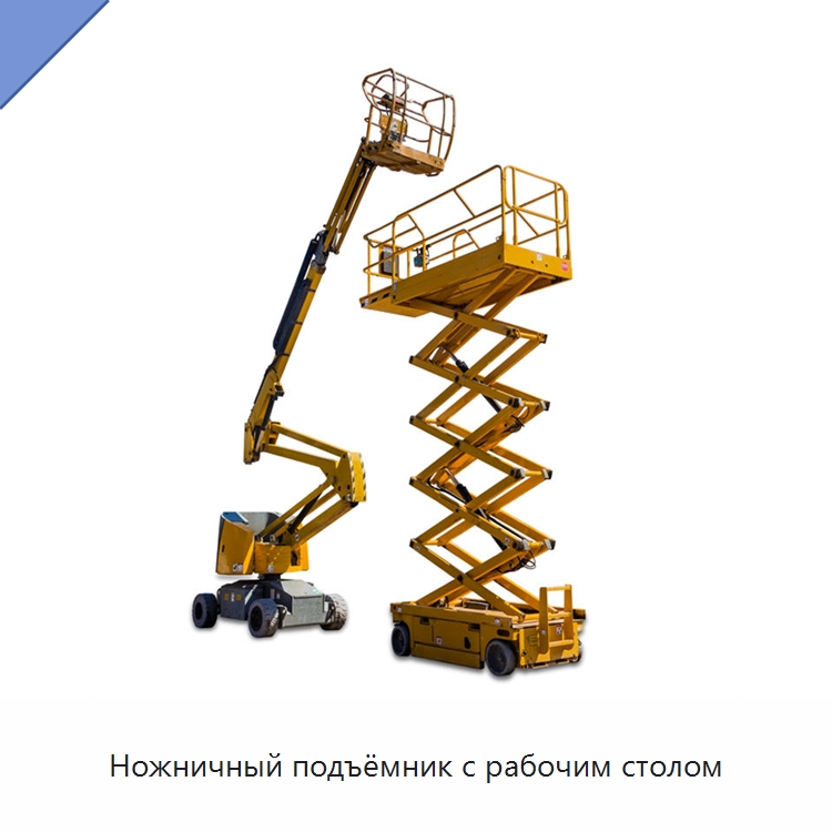 Ножничный подъёмник с рабочим столом — Подъемные столы