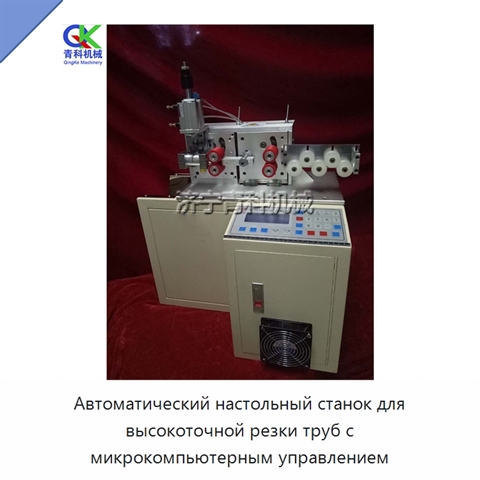 Автоматический настольный станок для высокоточной резки труб с микрокомпьютерным управлением