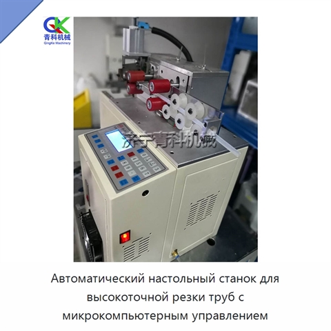 Автоматический настольный станок для высокоточной резки труб с микрокомпьютерным управлением