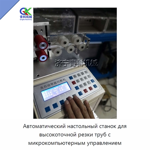 Автоматический настольный станок для высокоточной резки труб с микрокомпьютерным управлением
