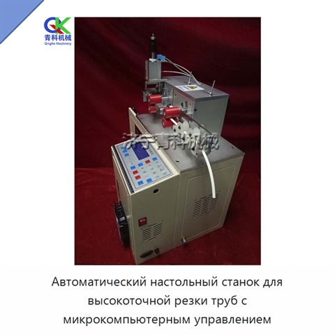 Автоматический настольный станок для высокоточной резки труб с микрокомпьютерным управлением