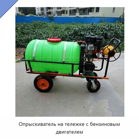 Опрыскиватель на тележке с бензиновым двигателем