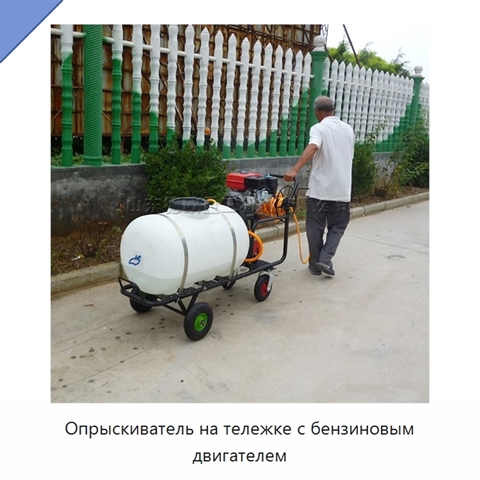 Опрыскиватель на тележке с бензиновым двигателем