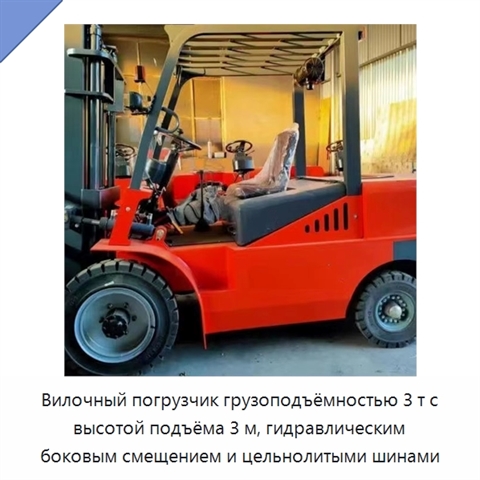 Вилочный погрузчик грузоподъёмностью 3 т с высотой подъёма 3 м, гидравлическим боковым смещением и цельнолитыми шинами