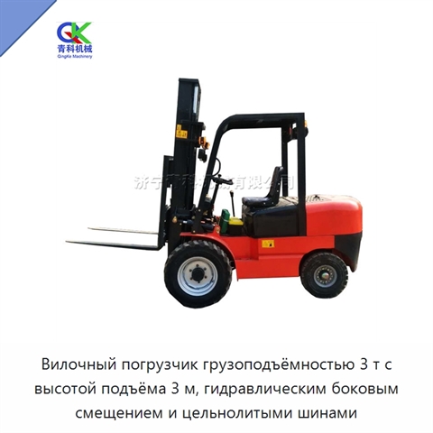 Вилочный погрузчик грузоподъёмностью 3 т с высотой подъёма 3 м, гидравлическим боковым смещением и цельнолитыми шинами