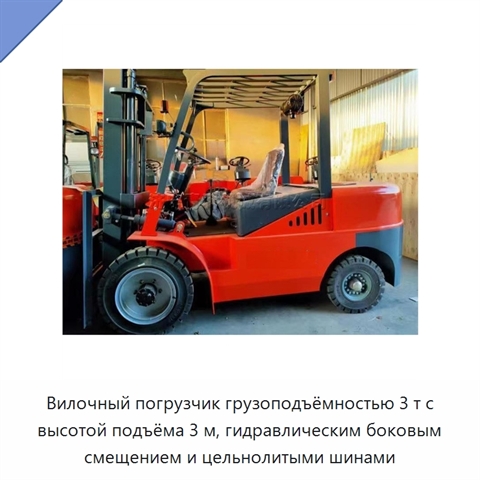 Вилочный погрузчик грузоподъёмностью 3 т с высотой подъёма 3 м, гидравлическим боковым смещением и цельнолитыми шинами