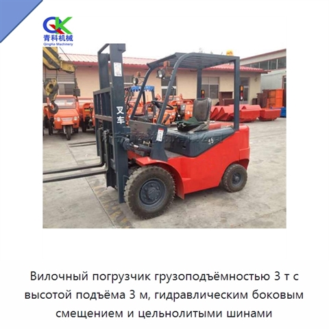 Вилочный погрузчик грузоподъёмностью 3 т с высотой подъёма 3 м, гидравлическим боковым смещением и цельнолитыми шинами