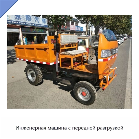 Инженерная машина с передней разгрузкой