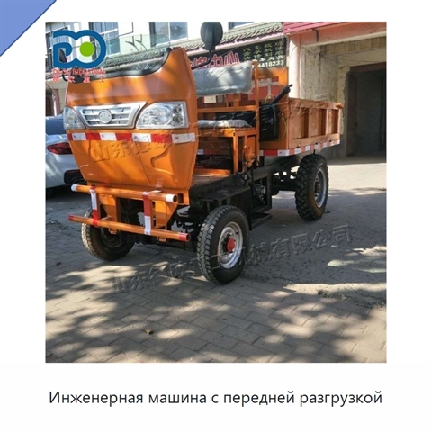 Инженерная машина с передней разгрузкой