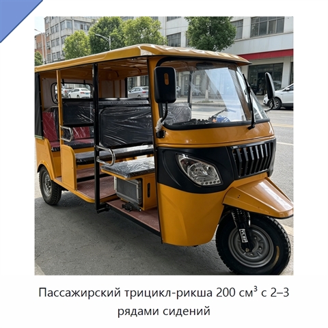 Пассажирский трицикл-рикша 200 см³ с 2–3 рядами сидений