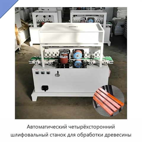 Автоматический четырёхсторонний шлифовальный станок для обработки древесины