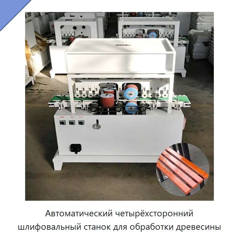Автоматический четырёхсторонний шлифовальный станок для обработки древесины — Специальное деревообрабатывающее оборудование